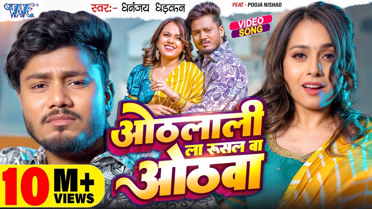 #Video | ओठलाली ला रुसल बा ओठवा | #Dhananjay Dhadkan | Othlali La Rusal Ba Othwa | #Bhojpuri Song