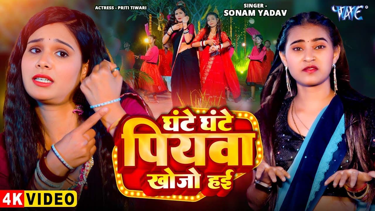 #Video - घंटे घंटे पियवा खोजो हई | #Sonam Yadav का सबसे ज्यादा बजने वाला गाना | Superhit Magahi Song