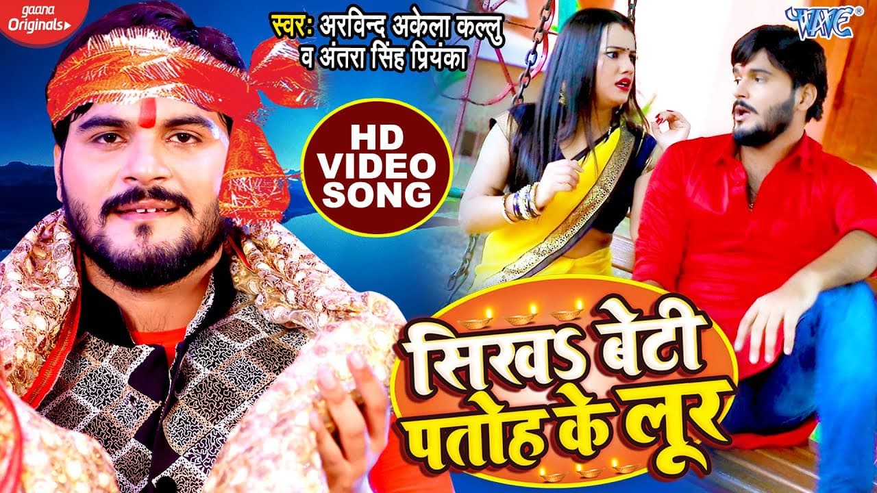 नवरात्रि भजन - सिखs बेटी पतोह के लूर - Arvind Akela Kallu, Antra Singh Priyanka - Devi geet