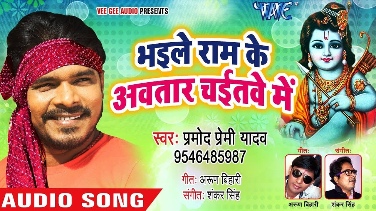 #Pramod Premi Yadav खांटी चईता - भईले राम के अवतार चइतवे में - Bhojpuri Chaita Geet 2020