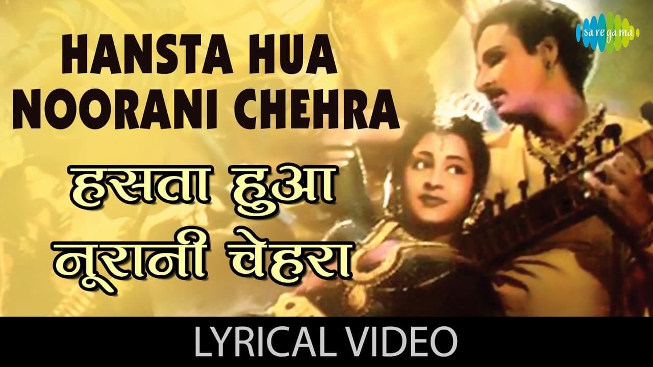 Hasta Hua Noorani Chehra with lyrics|हँसता हुआ नूरानी चेहरा गाने के बोल|Parasmani|Mahipal/Geetanjali