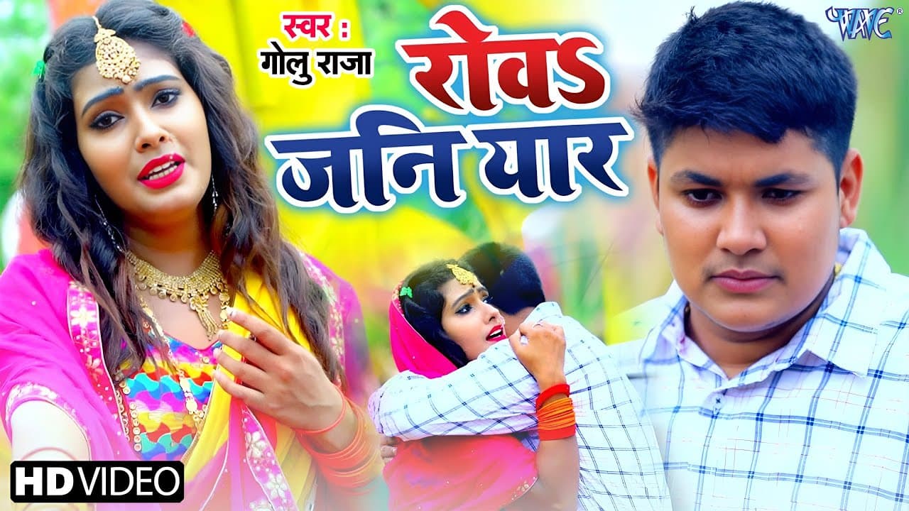 #Video | रोव जनि यार | #Golu Raja | Rowa Jani Yaarawa Aaim Feru Naiharwa | Superhit #Bhojpuri Song