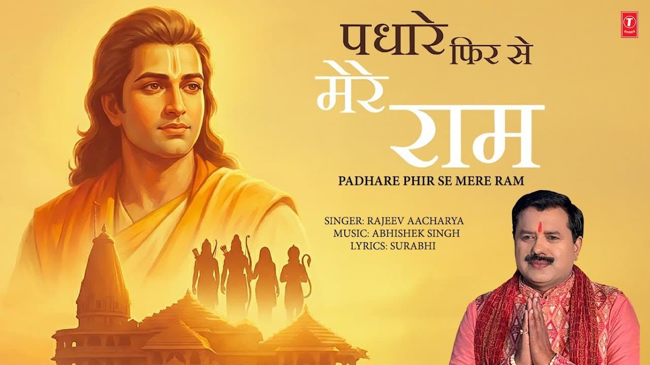 पधारे फिर से मेरे राम Padhare Phir Se Mere Ram | Ram Bhajan | RAJEEV AACHARYA | Video