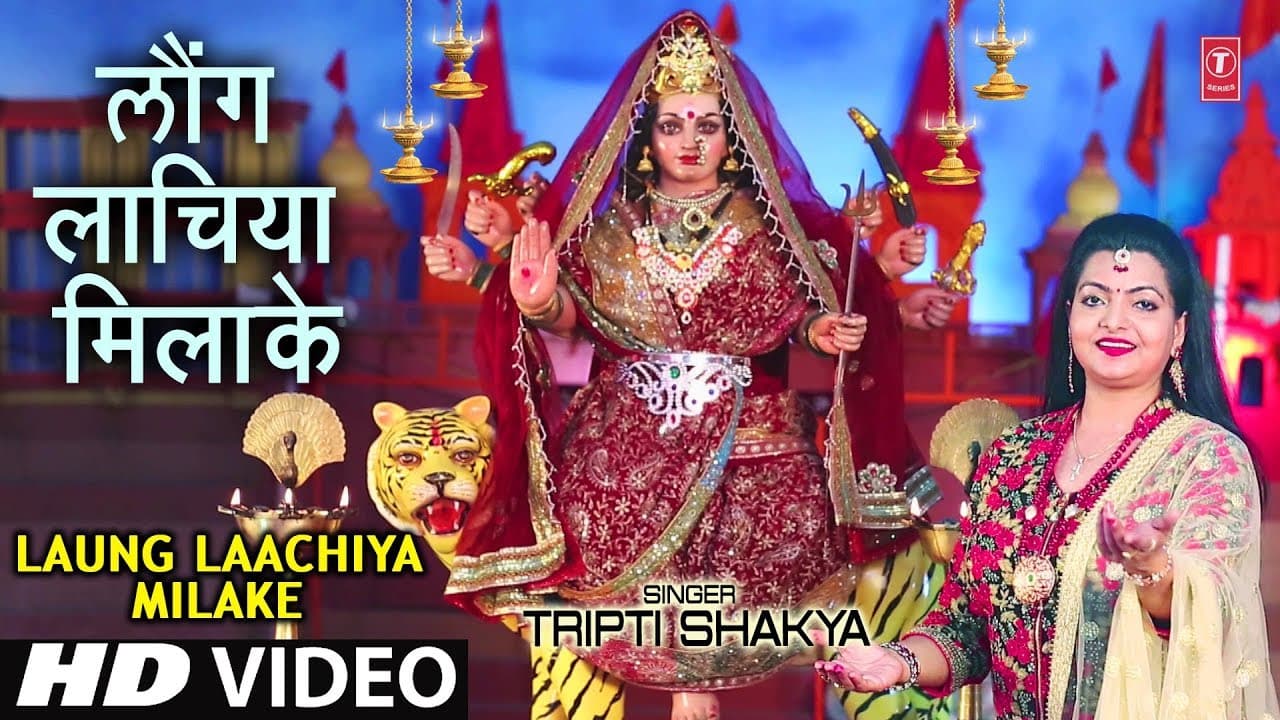 LAUNG LAACHIYA MILAKE I TRIPTI SHAKYA I NEW LATEST DEVI BHAJAN I FULL  HD VIDEO SONG