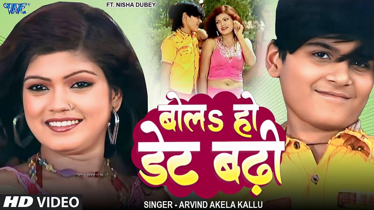 डेट बढ़ी की गाड़ी लड़ी | Arvind Akela Kallu, NIsha Dubey | Bola Ho Date Badhi Ki Gaadi Ladi | Hit Song