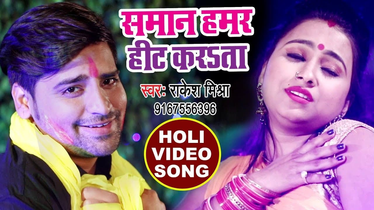 (2018) का सुपरहिट होली VIDEO SONG - Rakesh Mishra - Saman Hamar Hit Karata - Bhojpuri Holi Songs