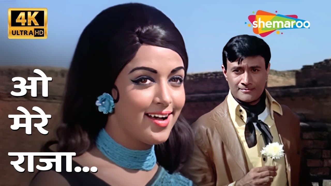 ओ मेरे राजा | O Mere Raja [4K Song] | Dev Anand, Hema Malini | Johny Mera Naam (1970) | Asha Bhosle