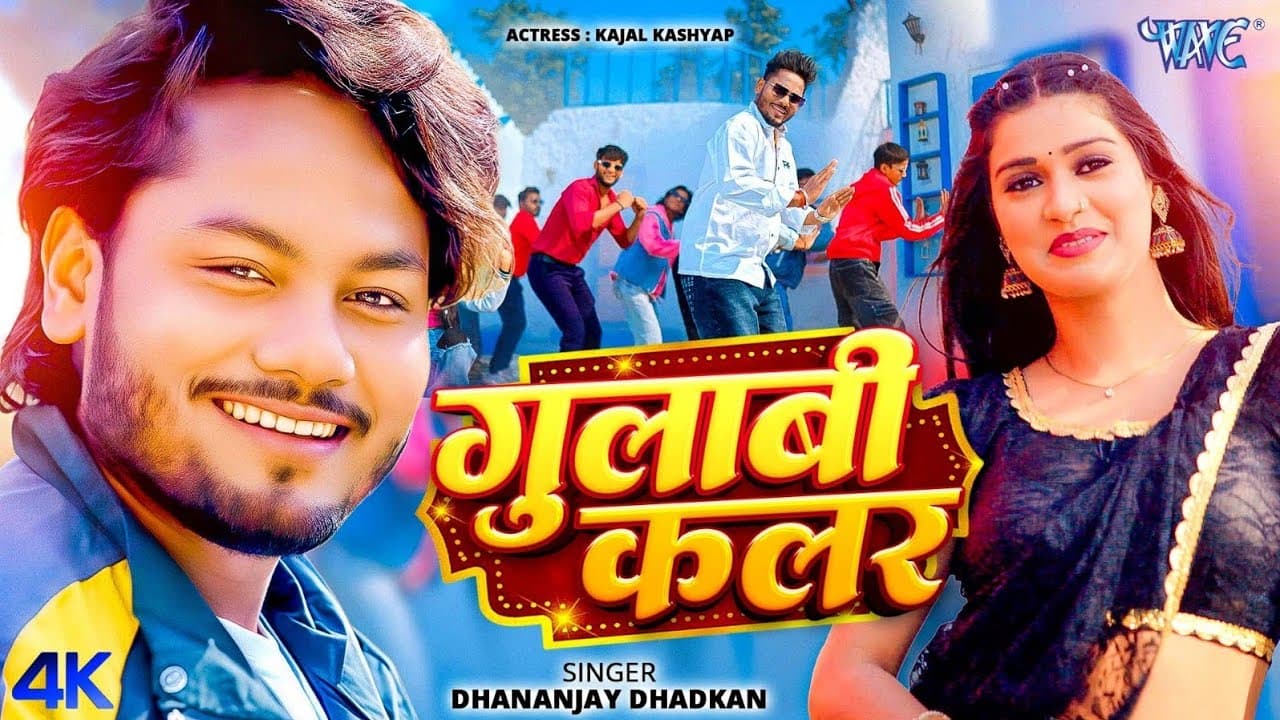 गुलाबी कलर (4K Video) Dhananjay Dhadkan | Ft. Kajal Kashyap | Gulabi Colour | New Bhojpuri Song 2026