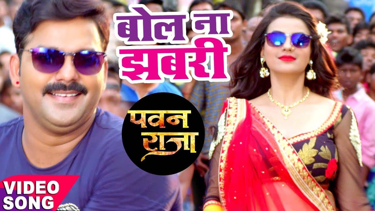 बोल ना झबरी - Pawan Singh - Akshara - Bol Na Ae Jhabari - Pawan Raja - Bhojpuri Video Song