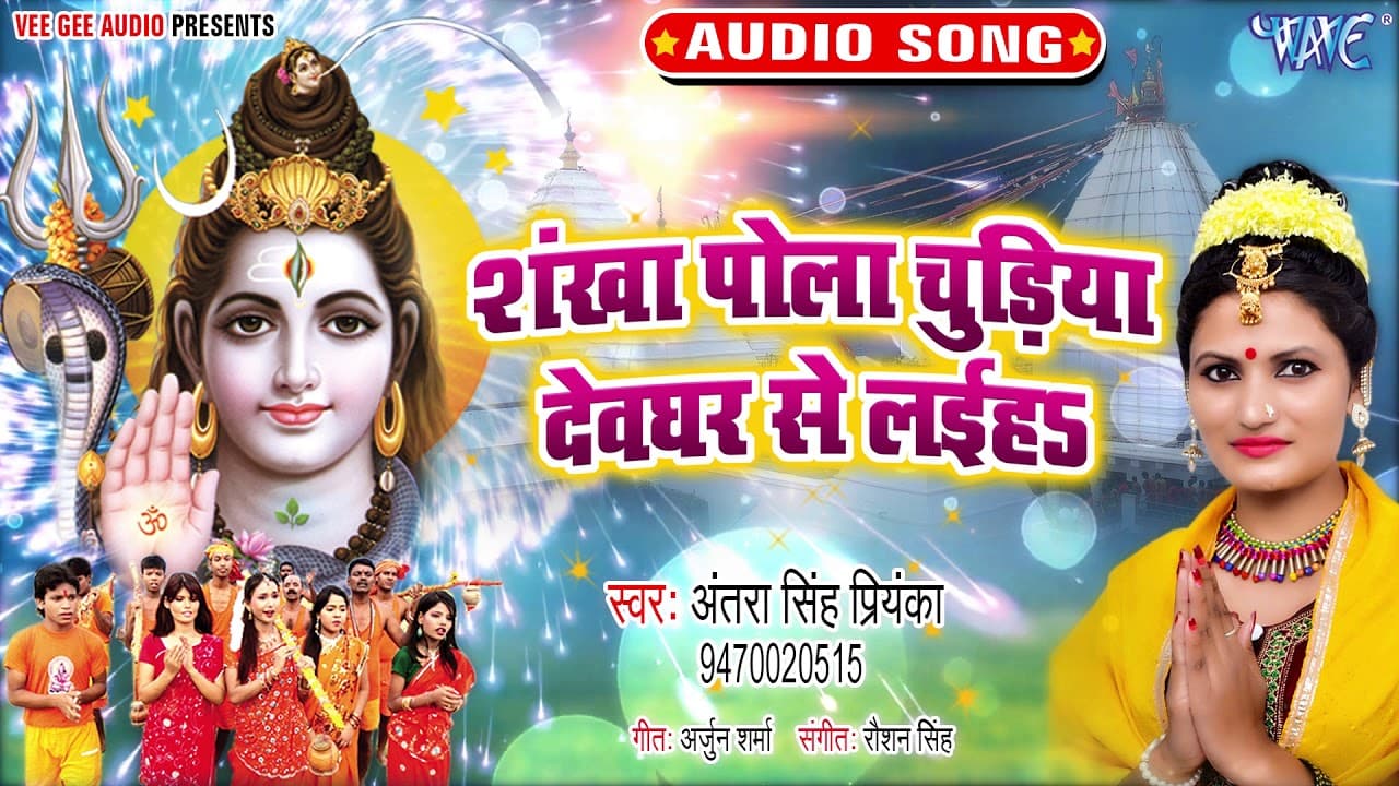 #Antra Singh Priyanka का Superhit कांवर गीत | शंखा पोला चुड़िया देवघर से लईहs | Bhojpuri Kanwar Geet