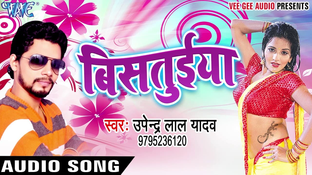 NEW सबसे हिट लोकगीत - सट जा बिसतुईया नियन - Bistuiya - Upendra Lal Yadav - Bhojpuri Hit Songs
