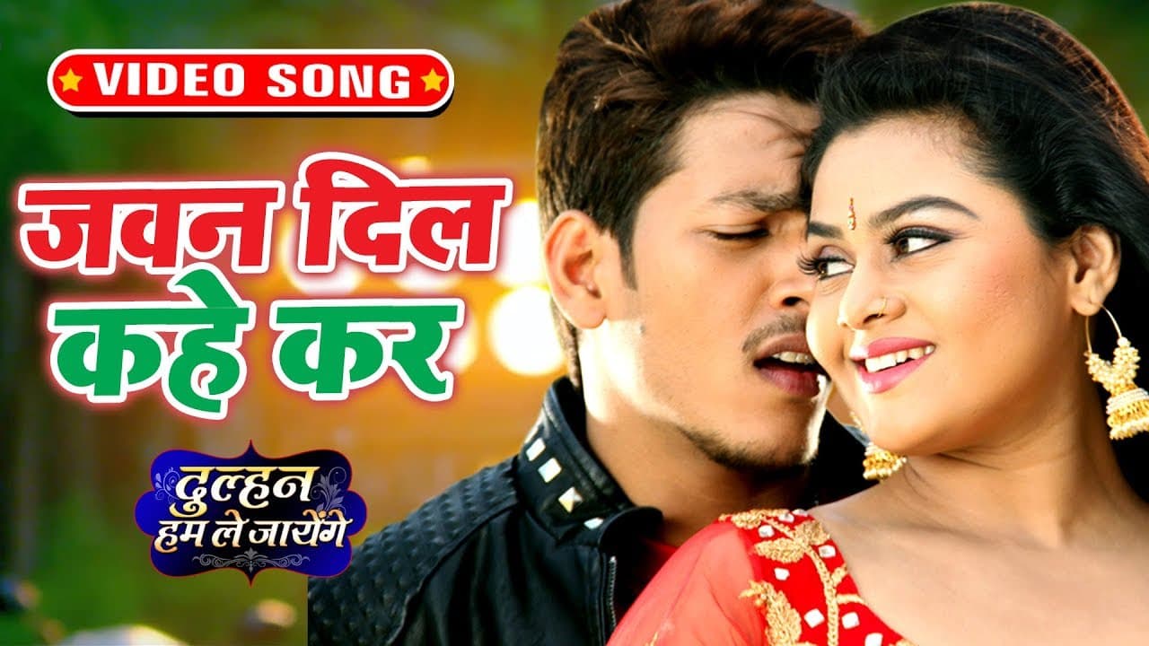जवन दिल कहे कर - Dulhan Hum Le Jayenge - Rishabh Kashyap "Golu" - New Bhojpuri Hit Song