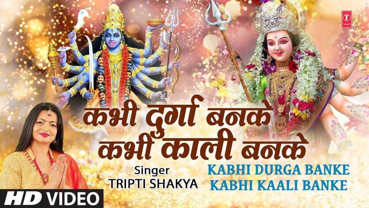 कभी दुर्गा बनके कभी काली बनके Kabhi Durga Banke Kabhi Kaali Banke I Devi bhajan I TRIPTI SHAKYA