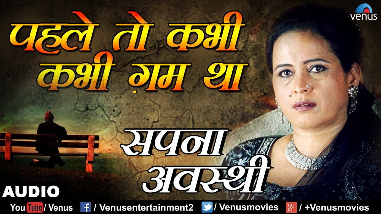 पहले ताे कभी कभी ग़म था | Pehle To Kabhi Kabhi | Sapna Awasthi | Hindi Love Sad Song 2017