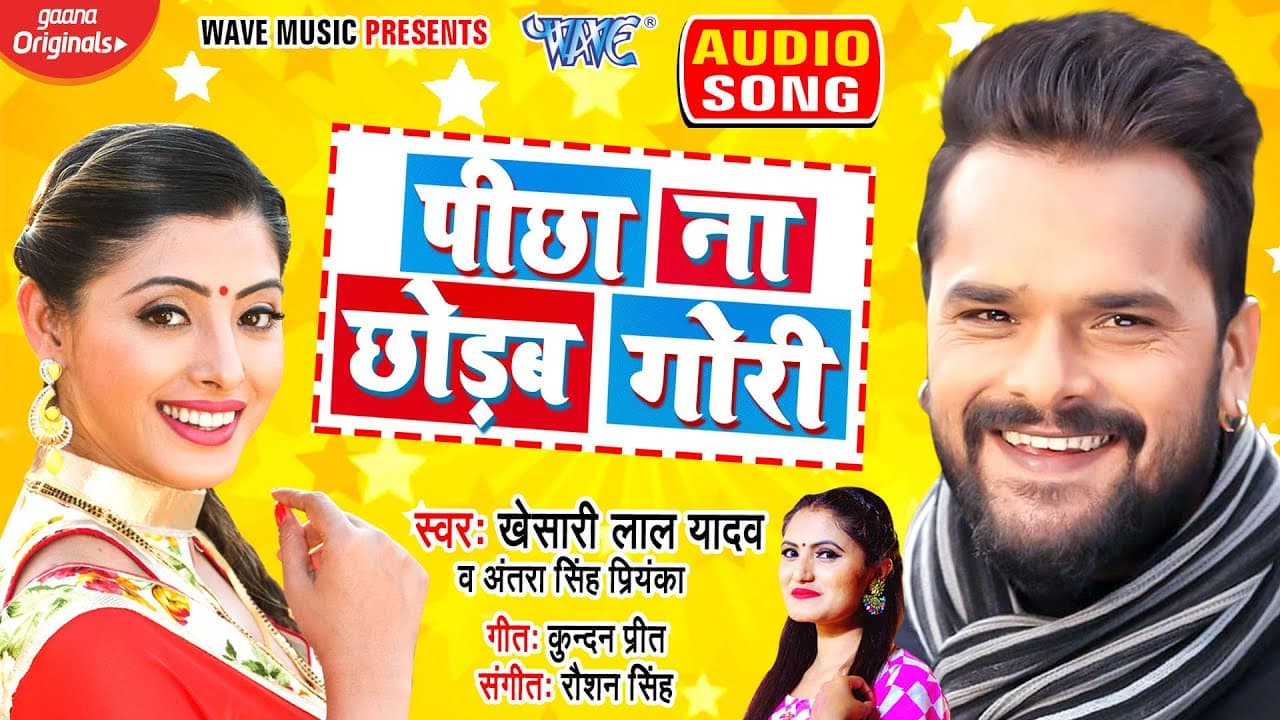 Khesari Lal Yadav 2021 का नया बलास्ट सांग | पीछा ना छोड़ब गोरी | Antra Singh Priyanka | New Song 2021