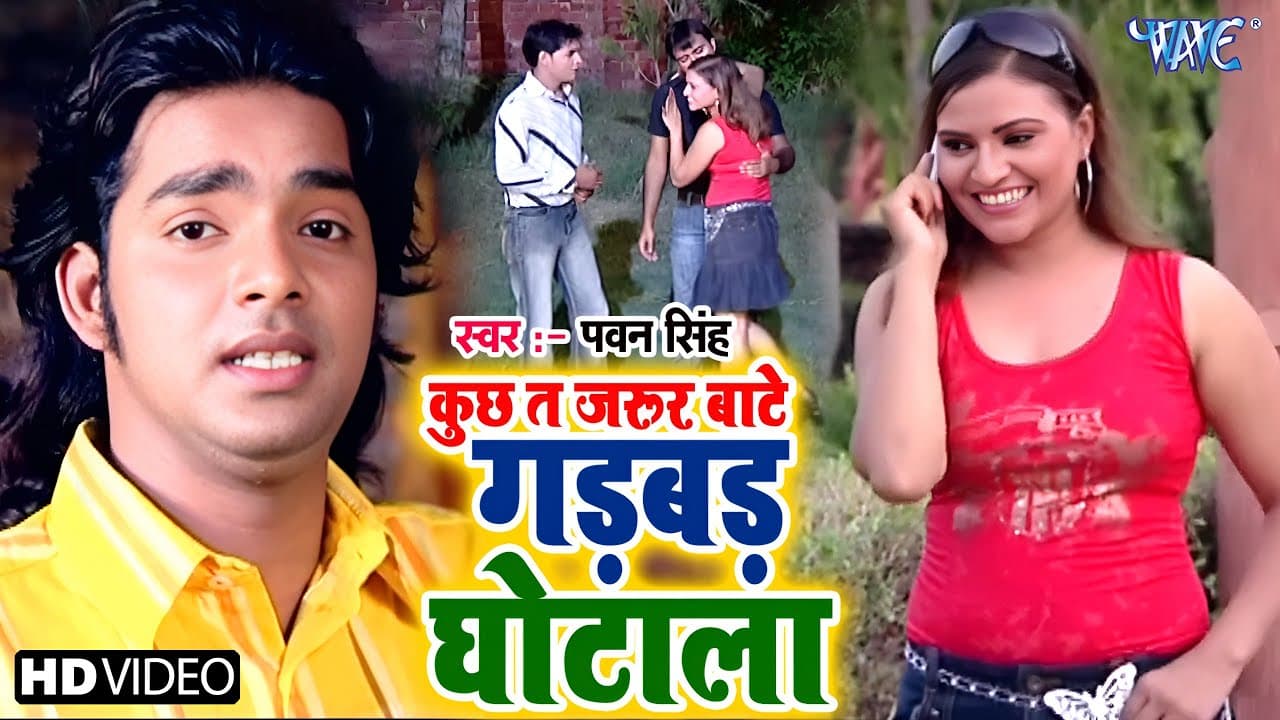 Kuchh To Jarur Bate Gabad Ghotala - Pawan Singh - गड़बड़ घोटाला - Lolly Pop Lageli - Bhojpuri Hit Song