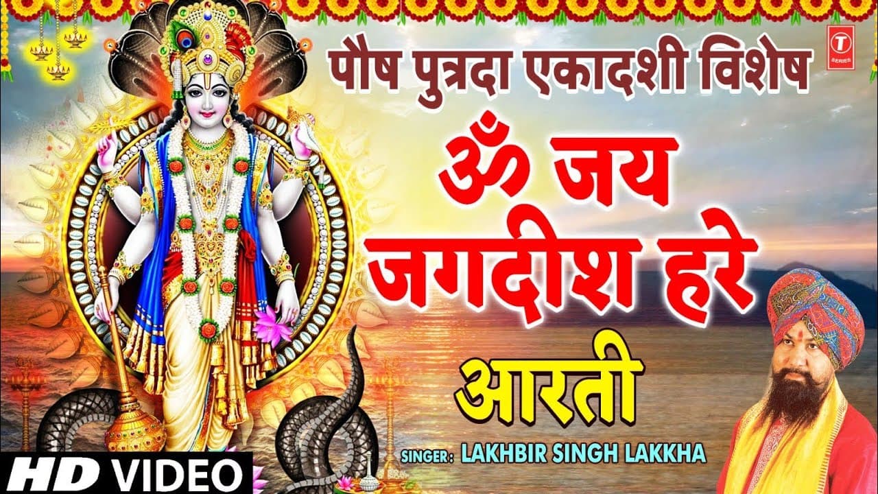 एकादशी: LAKHBIR SINGH LAKKHA | Om Jai Jagdish Hare Aarti | ॐ जय जगदीश हरे | विष्णुजी की आरती