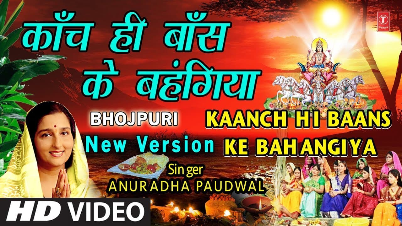 छठ पूजा Special New Version काँच ही बाँस के बहंगिया I Kaanch Hi Baans Ke Bahangiya, ANURADHA PAUDWAL