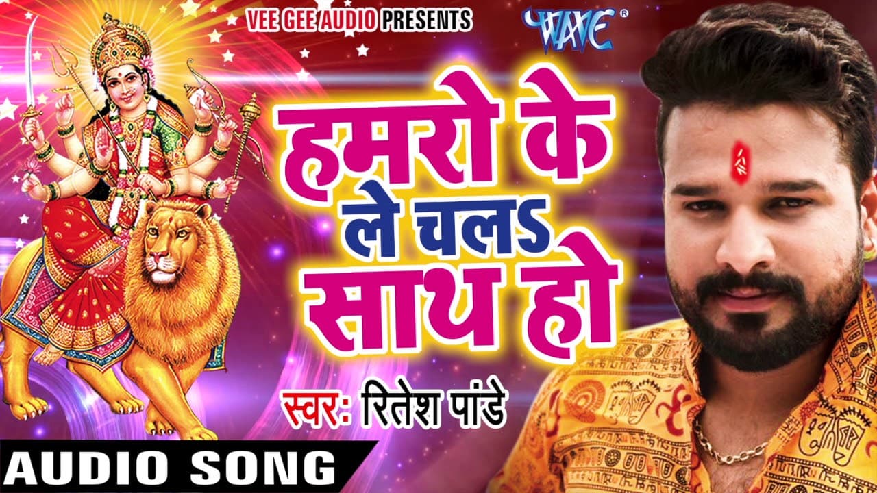 Ritesh Pandey का सबसे हिट देवी गीत - Hamro Ke Le Chala - Nimiya Ke Gachhiya - Bhojpuri Devi Geet