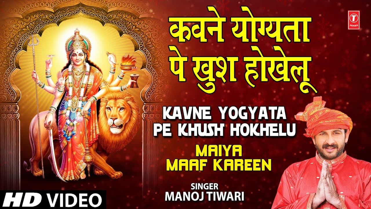 Kavne Yogyata Pe Khush Hokhelu Bhojpuri Devi Geet [Full Song] I Maiya Maaf Kareen