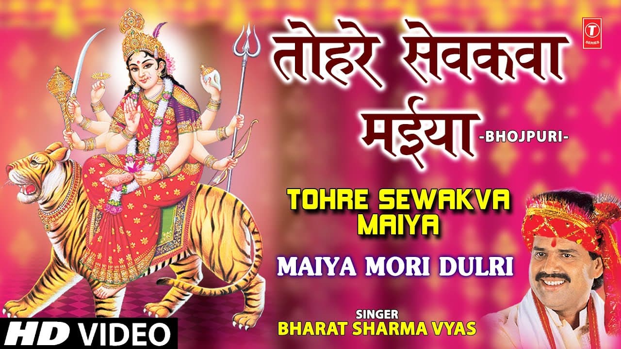 Tohre Sevkva Maiya Bhojpuri Devi Bhajan By Bharat Sharma Byas [Full Video Song] I Maiyya Mori Dulri