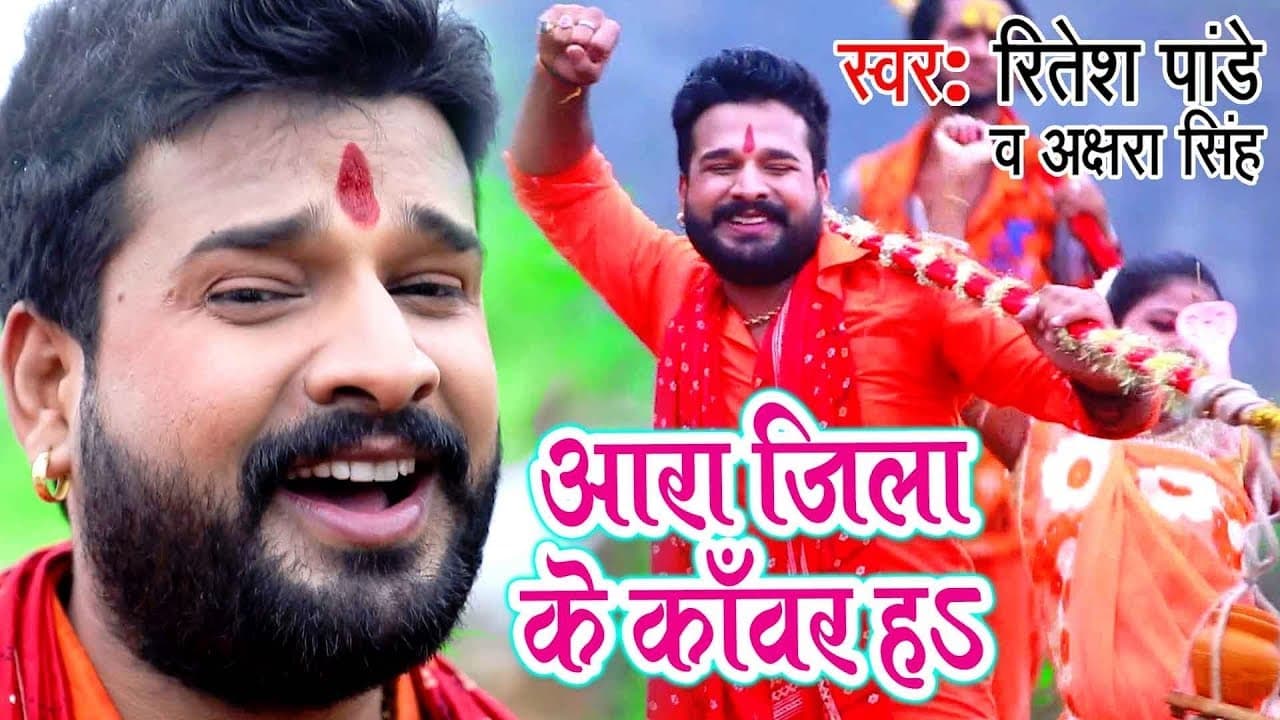 Ritesh Pandey, Akshara Singh सुपरहिट काँवर गीत - Ara Jila Kanwar Ha - Bhojpuri Kanwar Songs