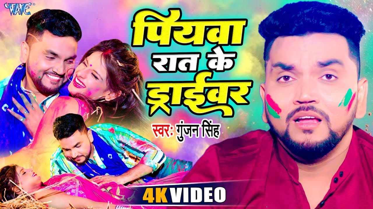 #Video - पियवा रात के ड्राईवर | #Gunjan_Singh का नया अंदाज में सुपरहिट होली गीत | Bhojpuri Holi Song