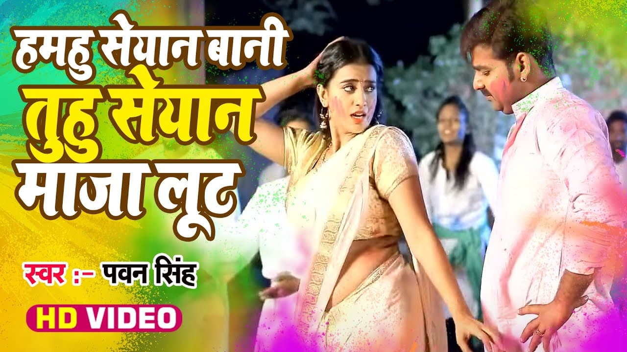 #Video - Hamahu Seyan Bani - #Pawan Singh & #Akshara Singh - Hero Ke Holi - #Bhojpuri Holi Song