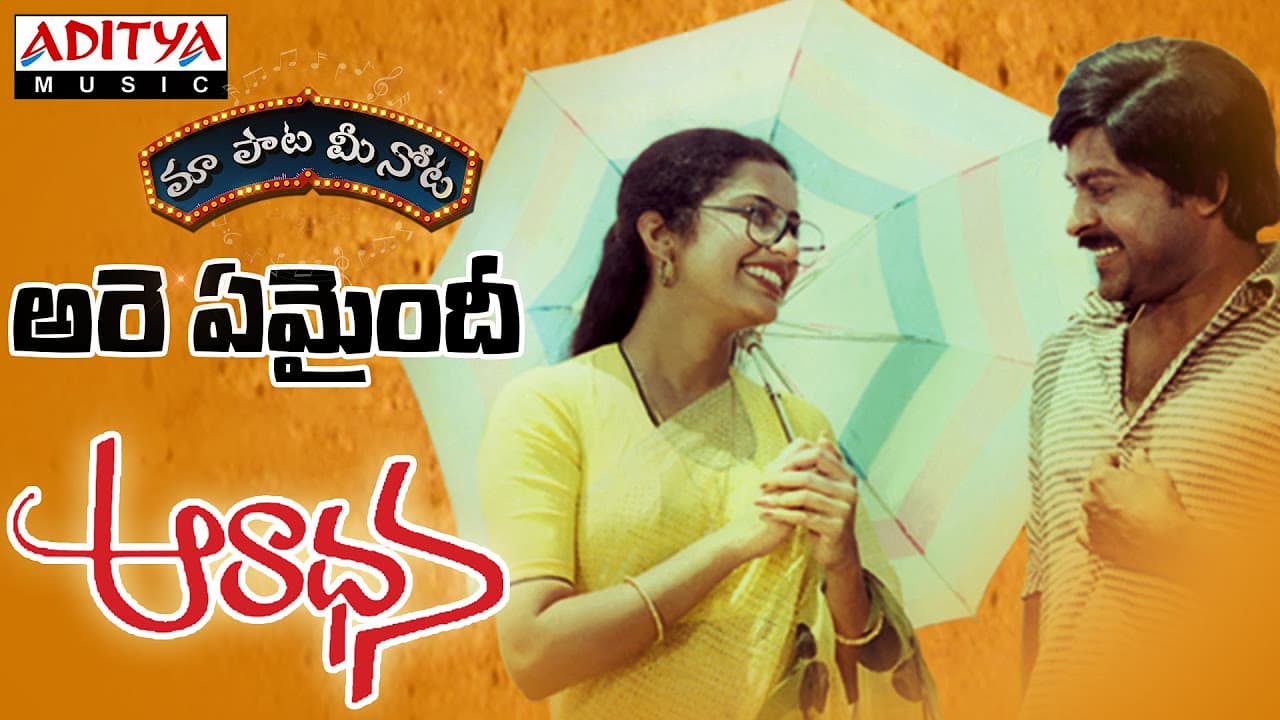 Are Emaindhi Full Song With Telugu Lyrics ||"మా పాట మీ నోట"|| Aaradhana Songs