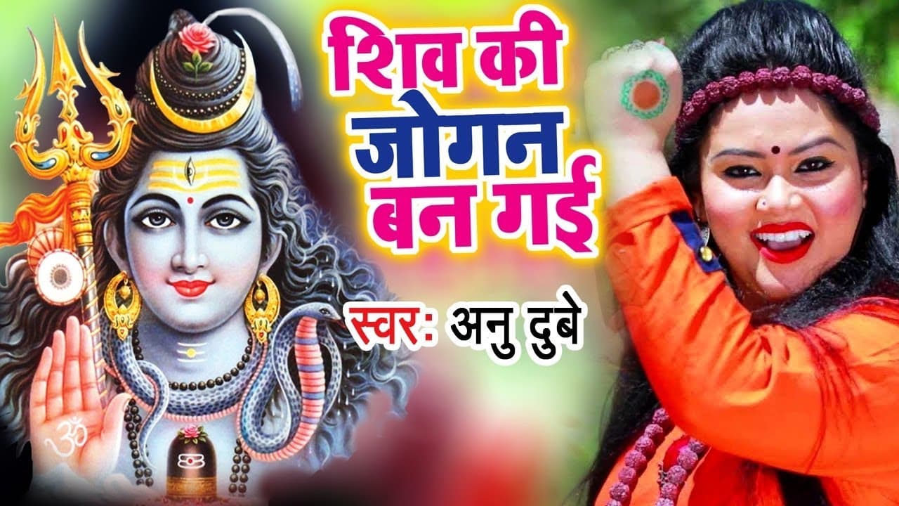 Anu Dubey सुपरहिट काँवर भजन - Shiv Ki Jogan Ban Gayi - Superhit Hindi Kanwar Geet @WaveMusicIndia