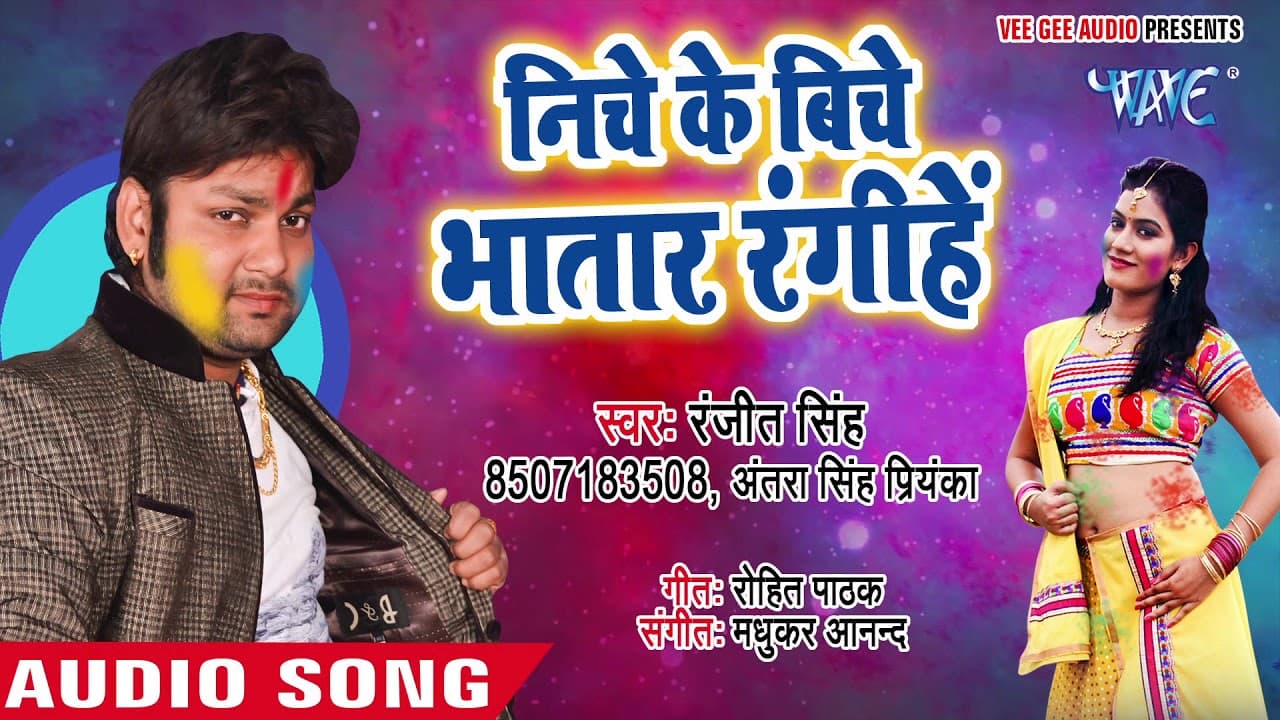 Ranjeet Singh होली गीत 2018 - Niche Ke Biche Bhatar - Udghatan Karab Holi Me - Bhojpuri Holi Songs
