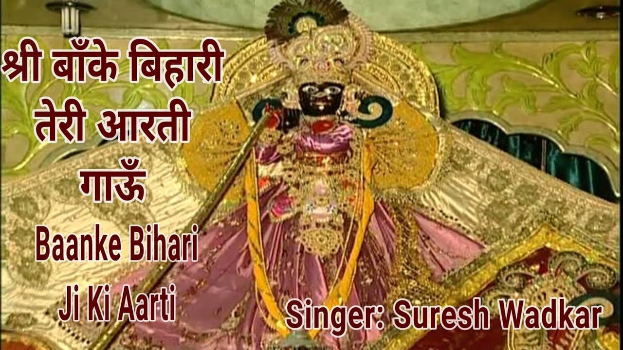 श्री बाँके बिहारी तेरी आरती गाऊँ Shree  Banke Bihari Teri Aarti I SURESH WADKAR I Aarti Sangrah