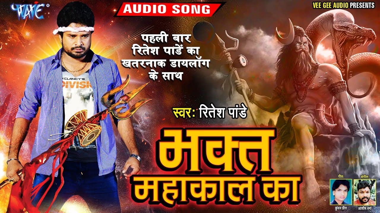 Ritesh Pandey का सबसे खतरनाक डायलॉग वाला शिव भजन - Bhakt Mahakal Ka - New Shiv Bhajan