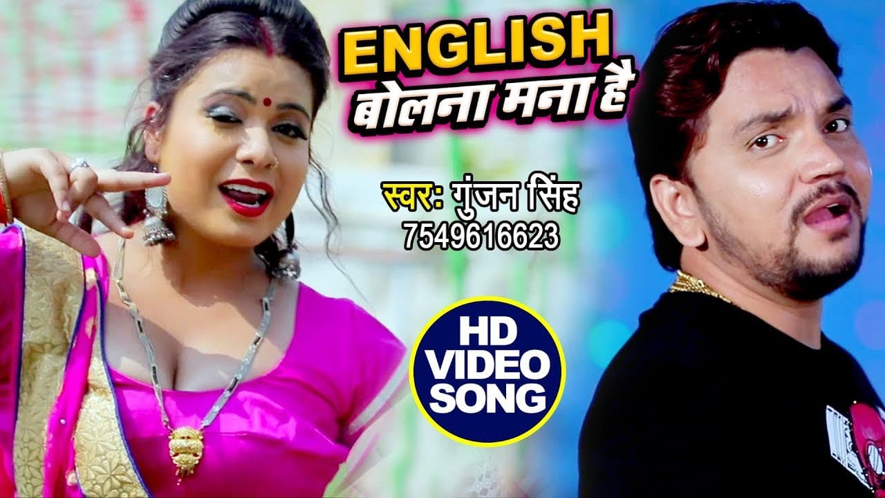 English बोलना मना है - Gunjan Singh VIDEO - English Bolna Mana Hai - Bhojpuri New Song