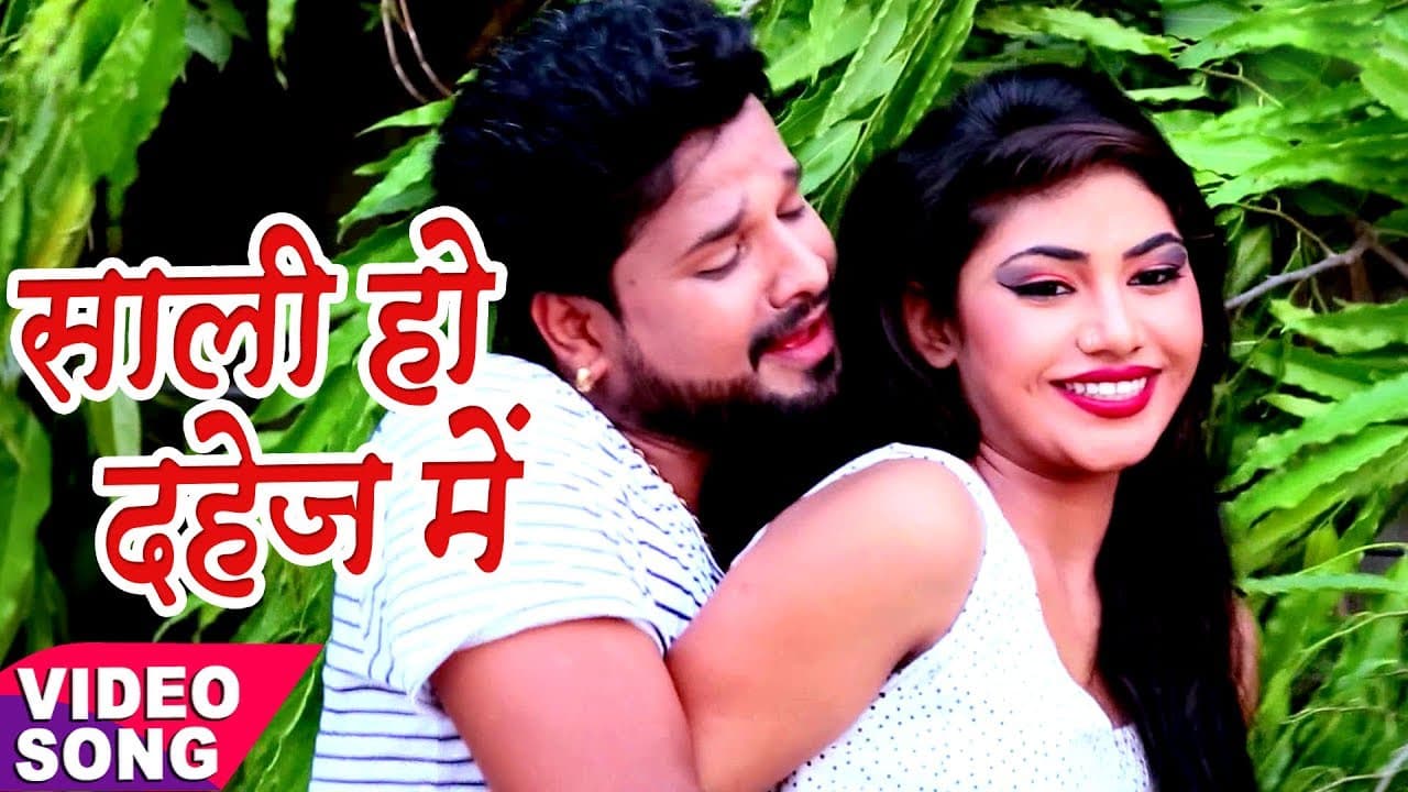 Superhit Song लोकगीत - Saali Ho Dahej Me - Ritesh Pandey - Chirain - Bhojpuri Hit Song