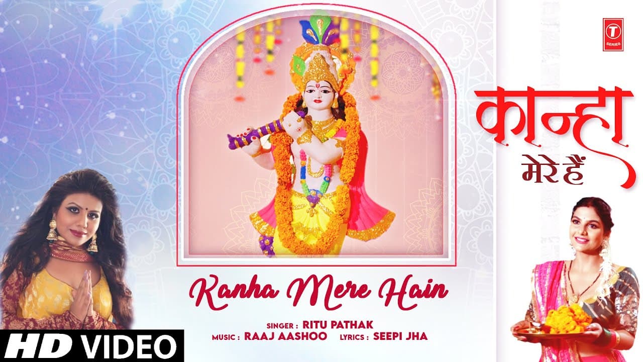 कान्हा मेरे हैं Kanha Mere Hain | 🙏Krishna Bhajan🙏| RITU PATHAK | Full HD Video