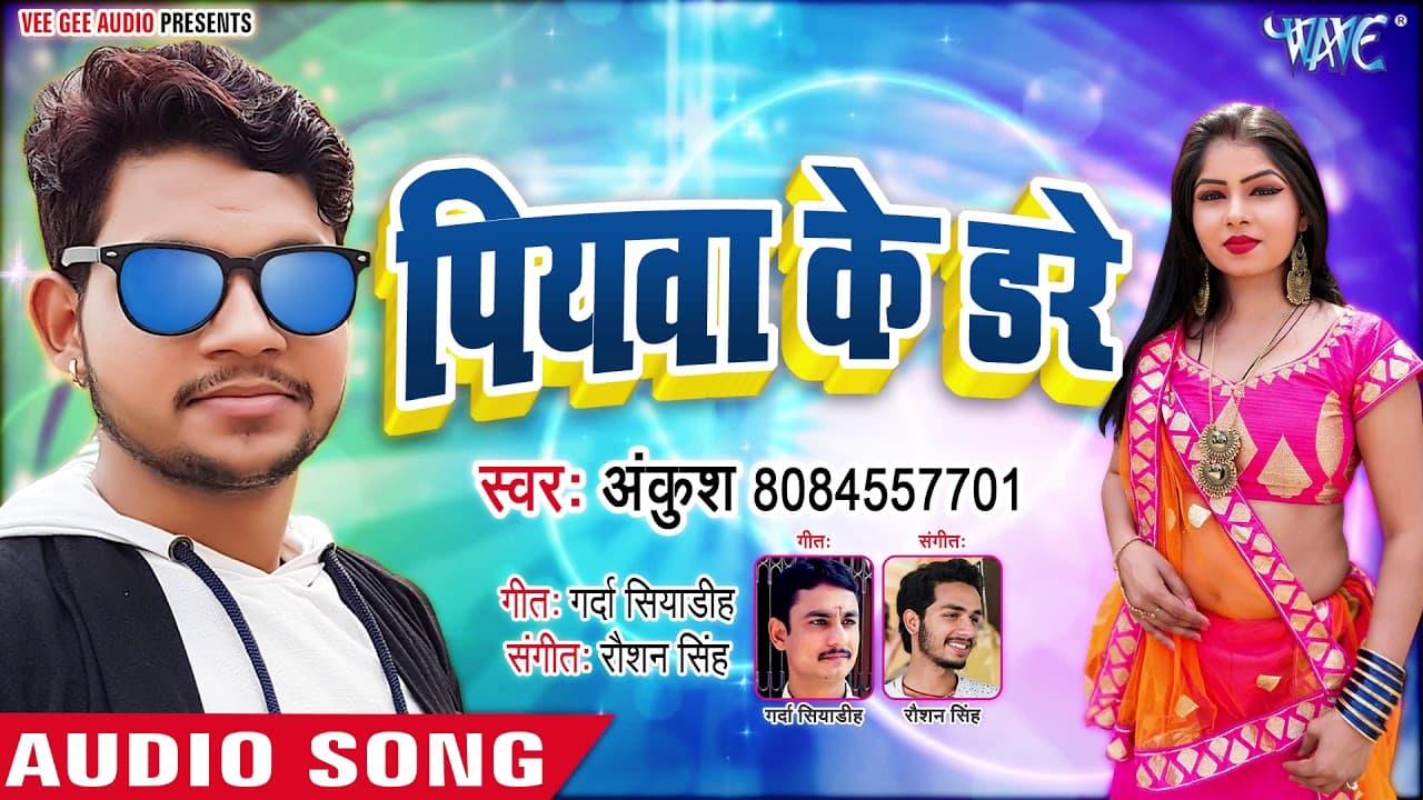 पियवा के डरे - Ankush Raja का सबसे हिट गाना - Piyawa Ke Dare - Bhojpuri Hit Song @WaveMusicIndia