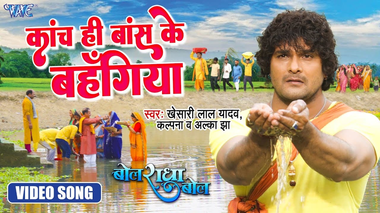 #Video - काँच ही बाँस के बहंगिया | #Khesari Lal yadav ( पारम्परिक छठ गीत ) #Kalpana | Chhath Geet