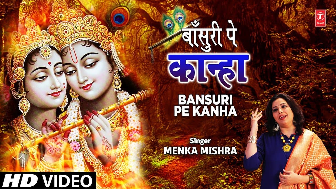 बाँसुरी पे कान्हा Bansuri Pe Kanha I MENKA MISHRA I Krishna Bhajan I Full HD Video Song