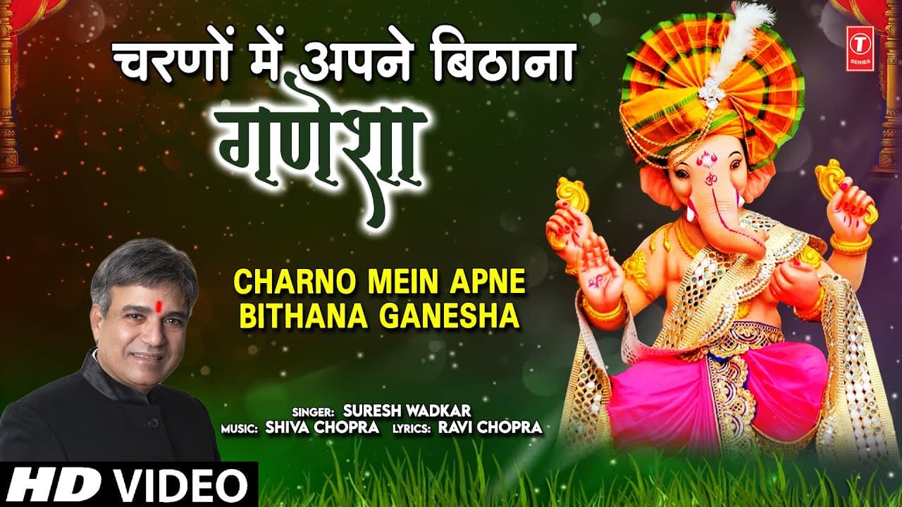 चरणों में अपने बिठाना गणेशा Charno Mein Apne Bithana Ganesha | 🙏Ganesh Bhajan🙏 | SURESH WADKAR | HD