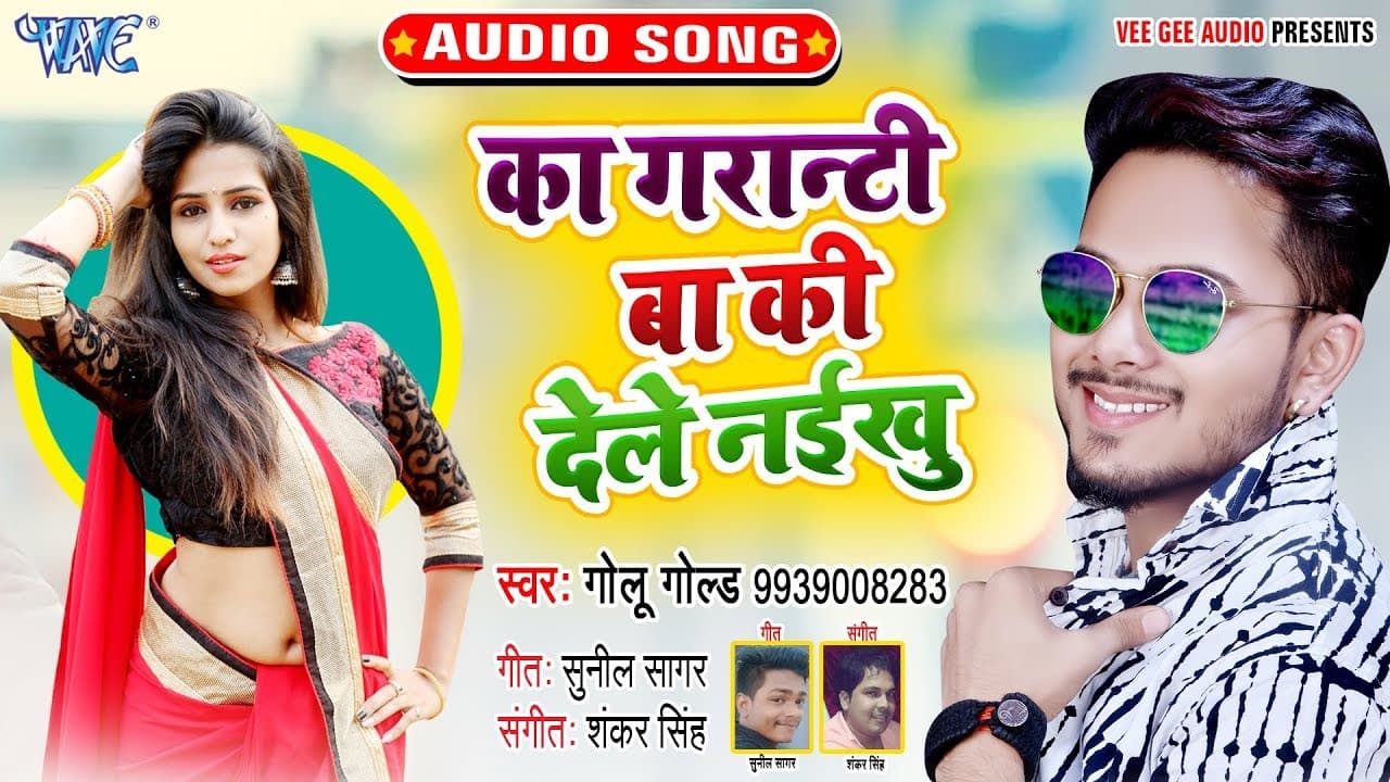का गरान्टी बा की देले नईखु - #Golu Gold और Antra Singh Priyanka का New भोजपुरी Song - Bhojpuri Songs