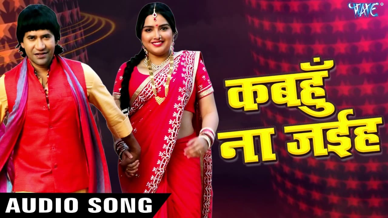 कबहुँ ना जाईह ऐ बेटी - Nirahua Hindustani 2 - Bhojpuri Superhit Hit Song @WaveMusicIndia