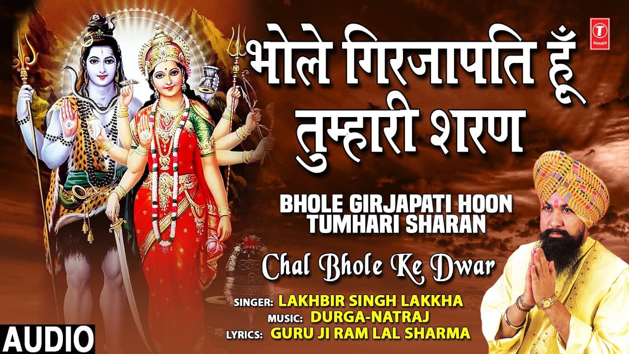 भोले गिरजापति हूँ तुम्हारी शरण Bhole Girjapati Hoon Tumhari Sharan,Shiv Bhajan, LAKHBIR SINGH LAKKHA