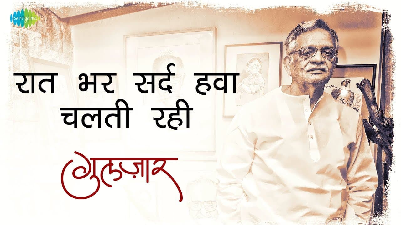 Gulzar's Nazm | Raat Bhar Sard Hava Chalti Rahi | Written & Recited by Gulzar