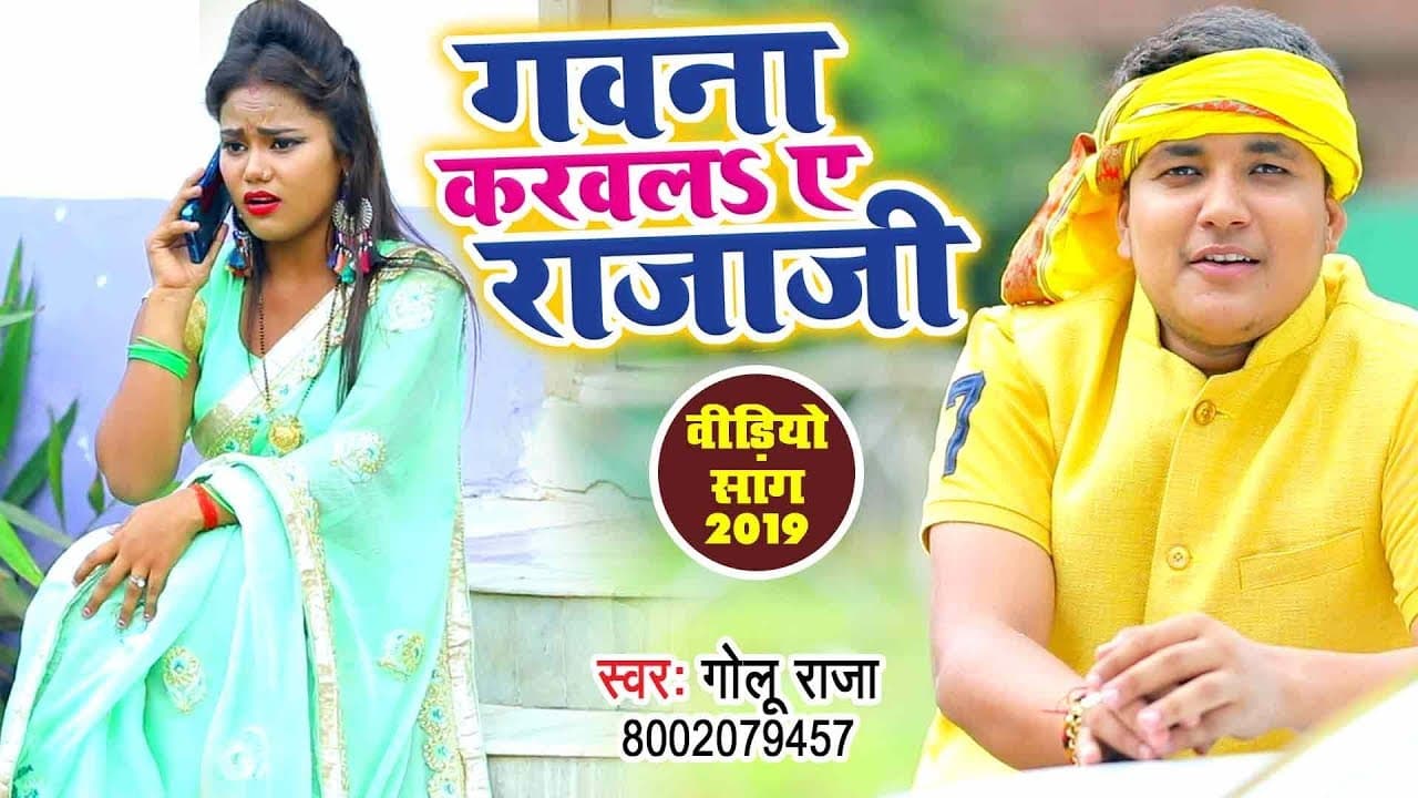 गवना करवला ऐ राजा जी - #Golu Raja का भोजपुरी #Video Song - Bhojpuri New Song @WaveMusicIndia