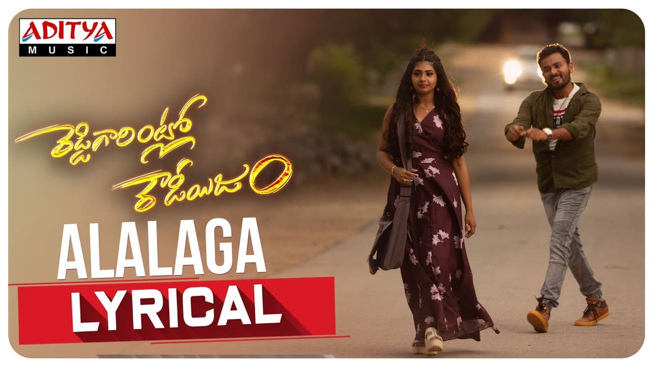 #Alalaga Lyrical | Reddy Garintlo Rowdyism Songs​ | Raman, Varsha | Yazin Nizar | Mahith Narayan