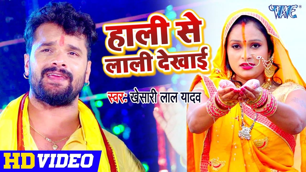 Khesari Lal Yadav - हाली से लाली दिखाई | छठ गीत | Bhojpuri Chhath Song 2023 - Bhojpuri Chhath Geet