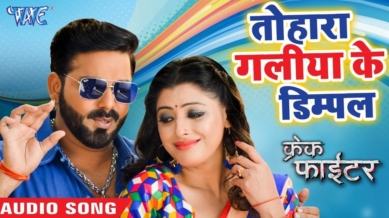 तोहरा गालिया के डिम्पल - Pawan Singh - Crack Fighter - Tohra Galiya Ke Dimpal - Bhojpuri Movie Songs
