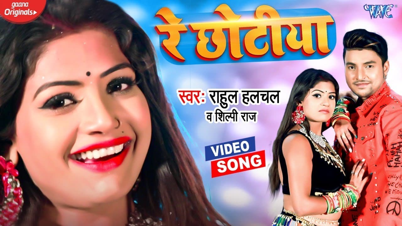 #Video - रे छोटिया - राहुल हलचल के इस गाने के टक्कर में कोई भी गाना नहीं - #Shilpi Raj - #New Song