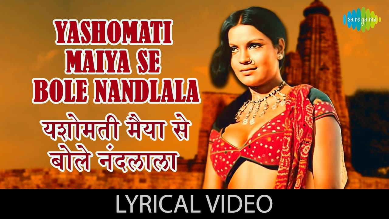 Yashomati Maiya Se with lyrics | यशोमती मैया से गाने के बोल | Satyam Shivam Sundaram